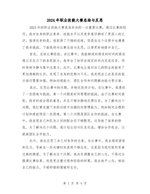 2024年职业技能大赛总结与反思（2篇）