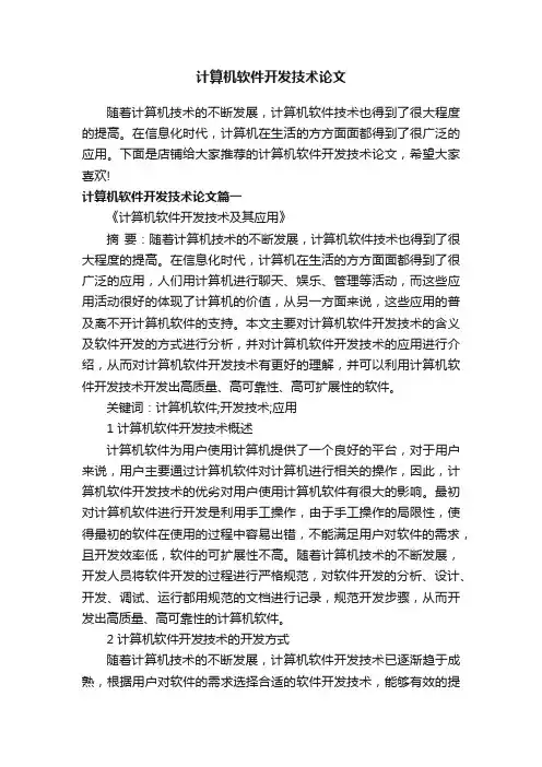 计算机软件开发技术论文