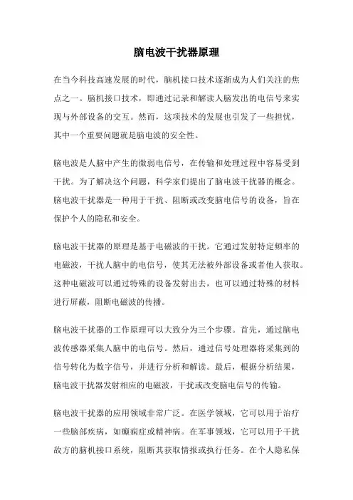 脑电波干扰器原理
