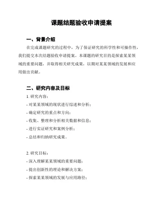 课题结题验收申请提案