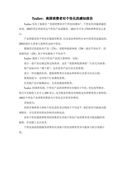YouGov：美国消费者对个性化的感知报告