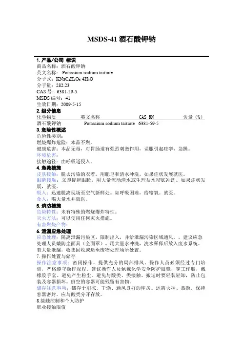 MSDS___酒石酸钾钠