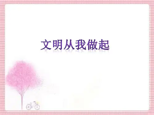 四年级上册品德与社会PPT优秀课件-第四单元 5 文明从我做起(2)｜教科版(共11张)