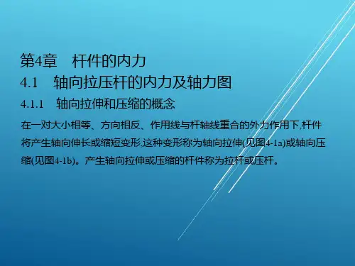 建筑力学第四章