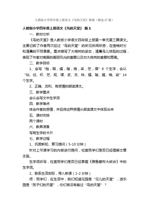 人教版小学四年级上册语文《鸟的天堂》教案（精选17篇）