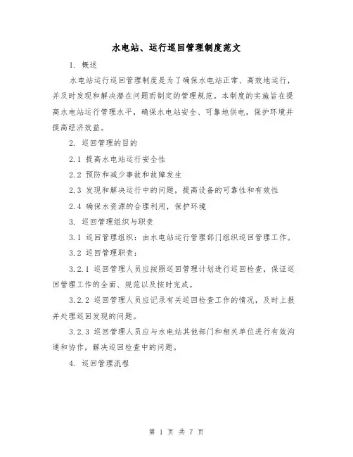 水电站、运行巡回管理制度范文（3篇）