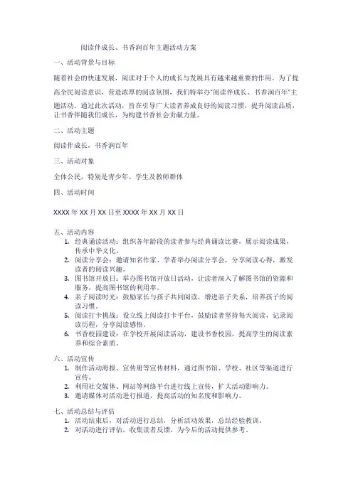 阅读伴成长、书香润百年主题活动方案1