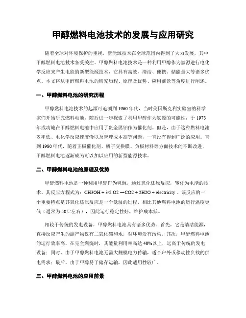 甲醇燃料电池技术的发展与应用研究