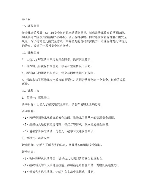 幼儿安全教育课托班(3篇)