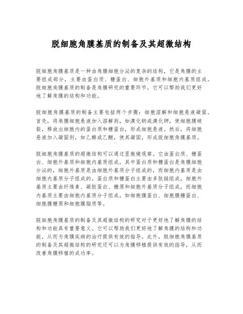脱细胞角膜基质的制备及其超微结构