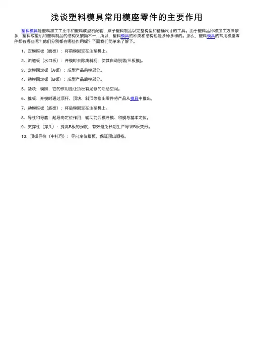 浅谈塑料模具常用模座零件的主要作用