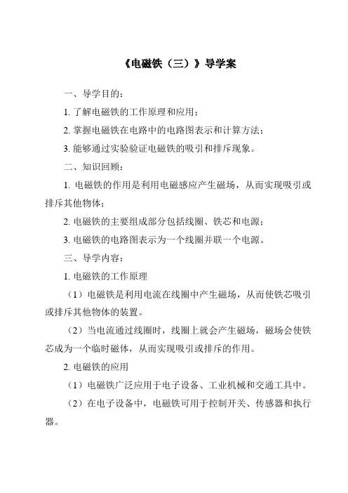 《电磁铁(三)》导学案