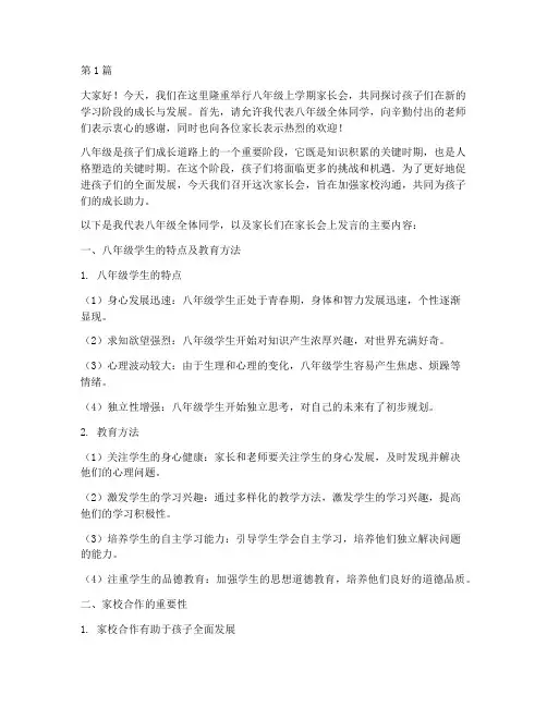 八年级上家长学生发言稿(3篇)