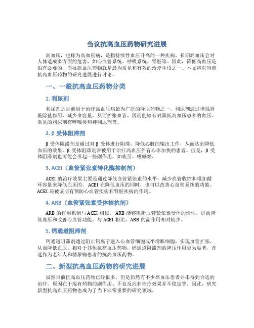 刍议抗高血压药物研究进展