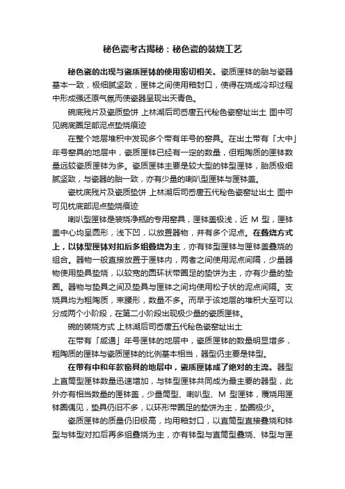 秘色瓷考古揭秘：秘色瓷的装烧工艺