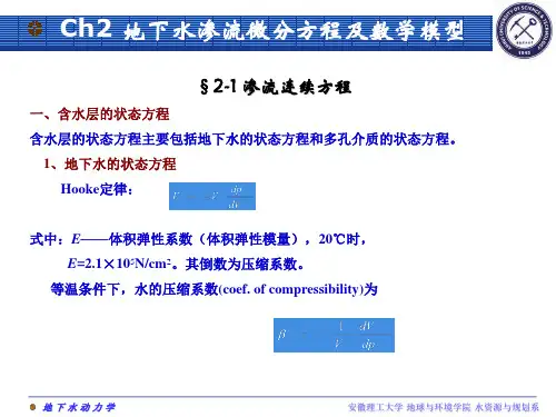 2地下水渗流基本方程及数学模型