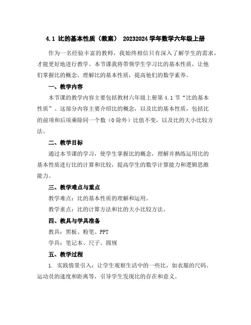 4.1比的基本性质(教案)-2023-2024学年数学六年级上册