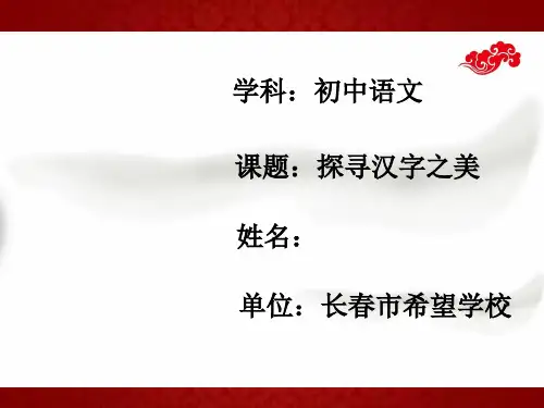 《探寻汉字之美》课件——第十四届初中优质课大赛获奖作品