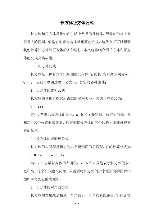 长方体正方体公式