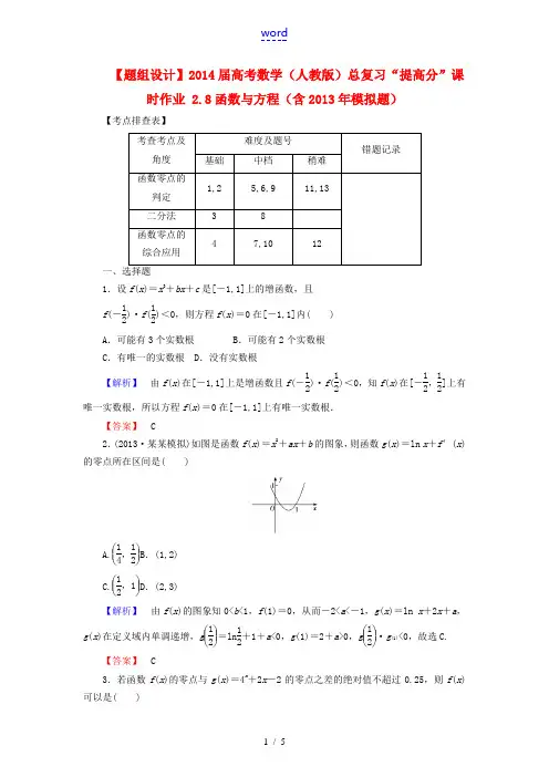 2014届高考数学总复习 2.8函数与方程提高分课时作业(含2013年模拟题) 新人教A版
