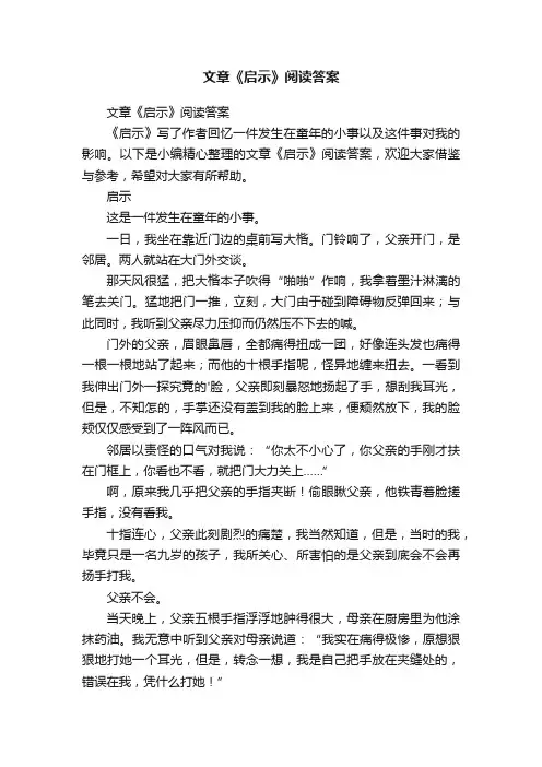 文章《启示》阅读答案