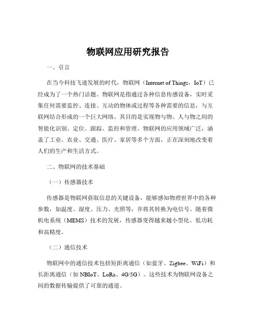 物联网应用研究报告
