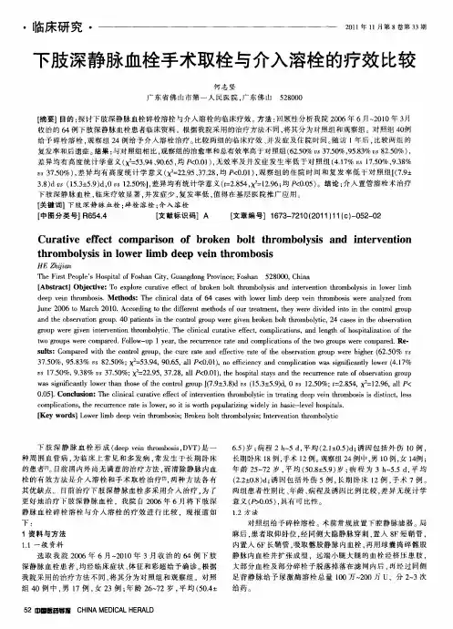 下肢深静脉血栓手术取栓与介入溶栓的疗效比较