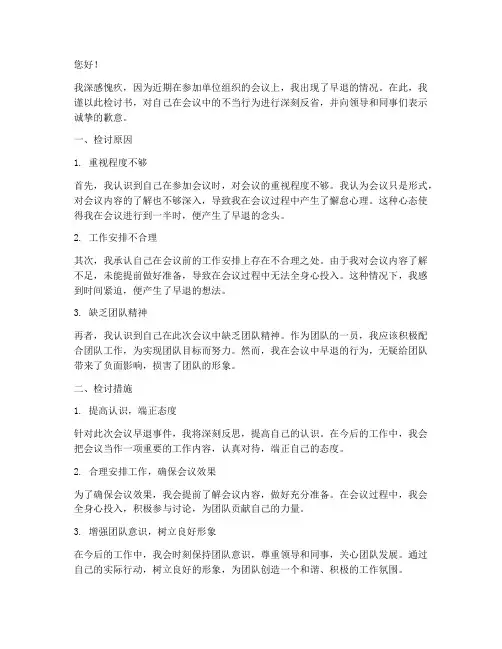 关于参加会议早退的检讨书
