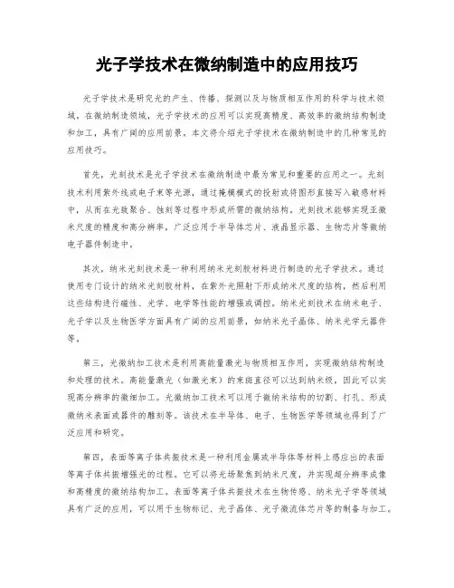 光子学技术在微纳制造中的应用技巧