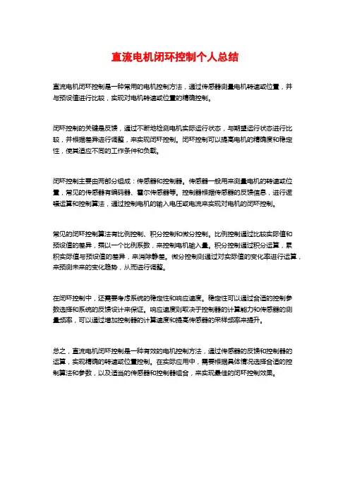 直流电机闭环控制个人总结