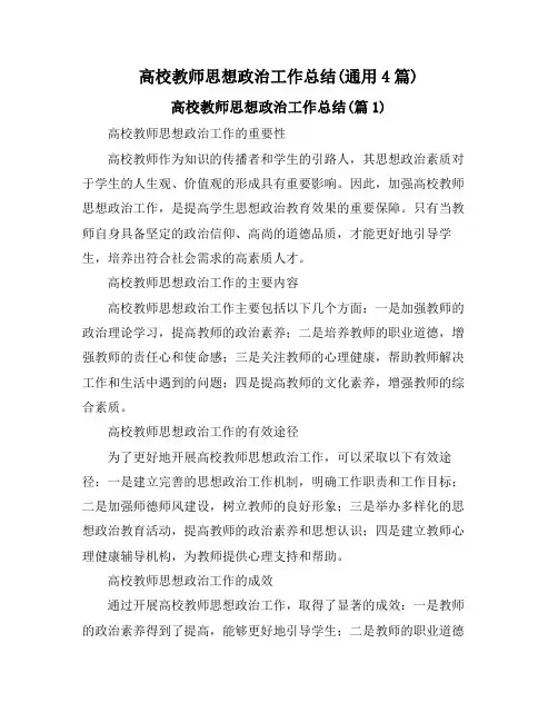 高校教师思想政治工作总结(通用4篇)