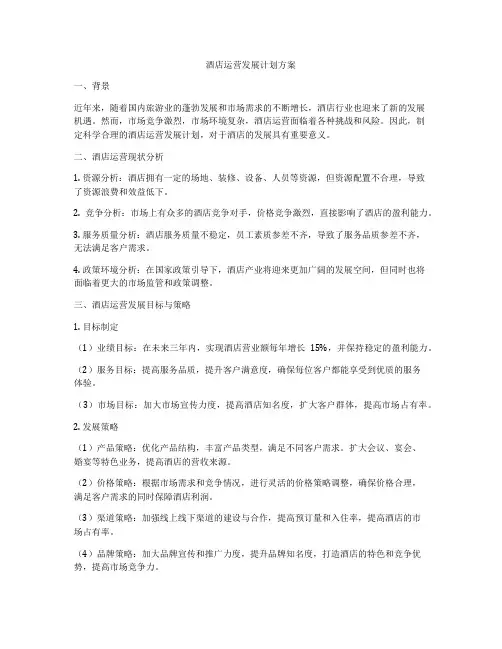酒店运营发展计划方案