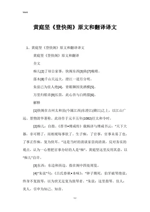 黄庭坚《登快阁》原文和翻译译文