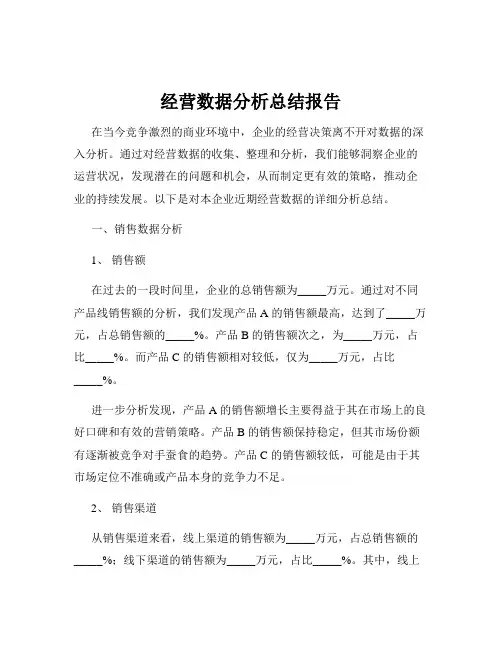 经营数据分析总结报告
