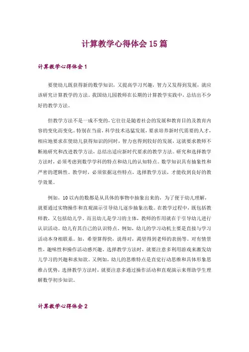 计算教学心得体会15篇