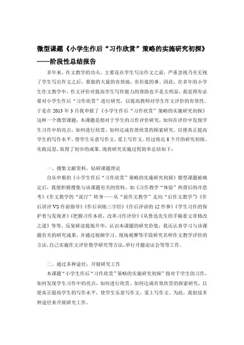 微型课题《小学生作后“习作欣赏”策略的实施研究初探》阶段性总结报告