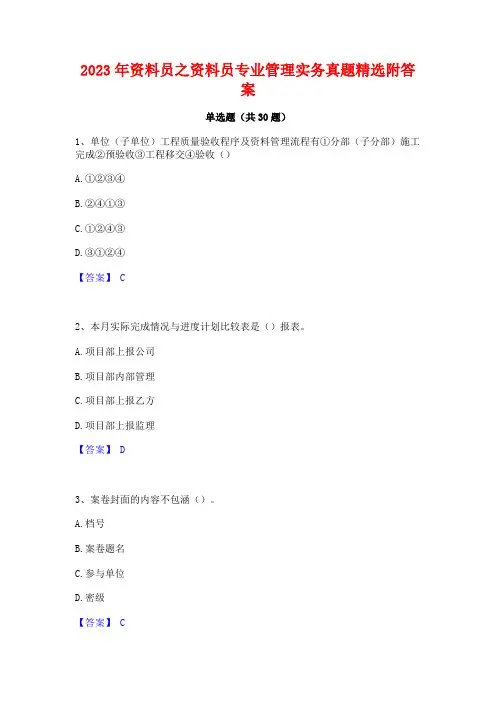 2023年资料员之资料员专业管理实务真题精选附答案