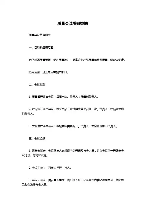 质量会议管理制度