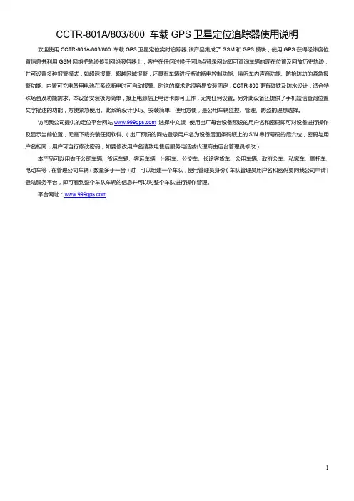 CCTR-801A 803 800车载GPS卫星定位追踪器使用说明说明书