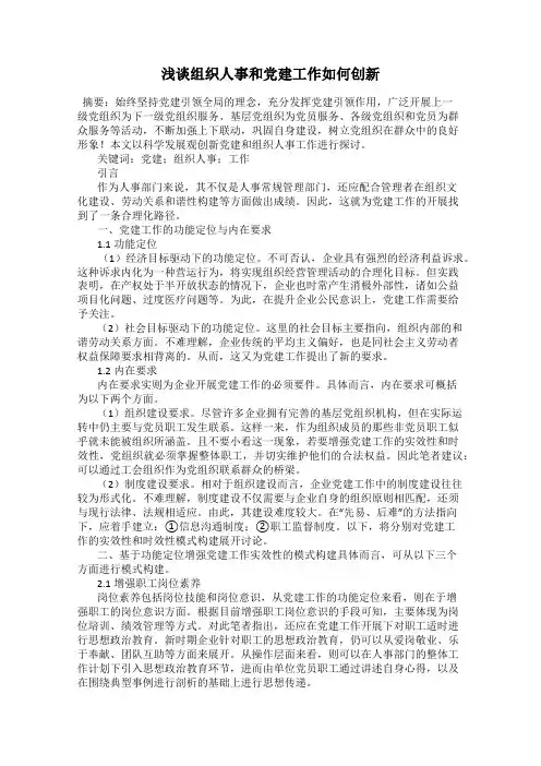 浅谈组织人事和党建工作如何创新