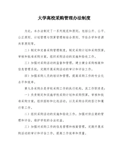大学高校采购管理办法制度