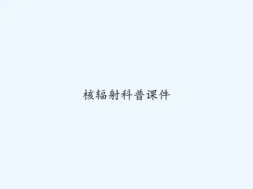 核辐射科普课件 PPT