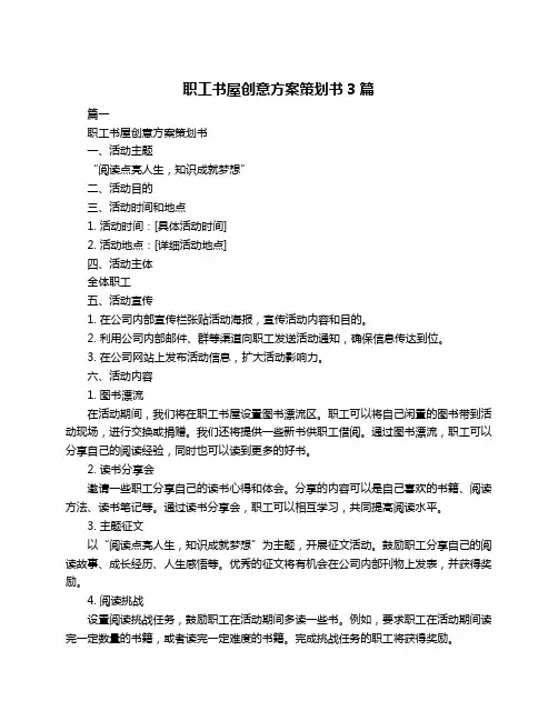 职工书屋创意方案策划书3篇