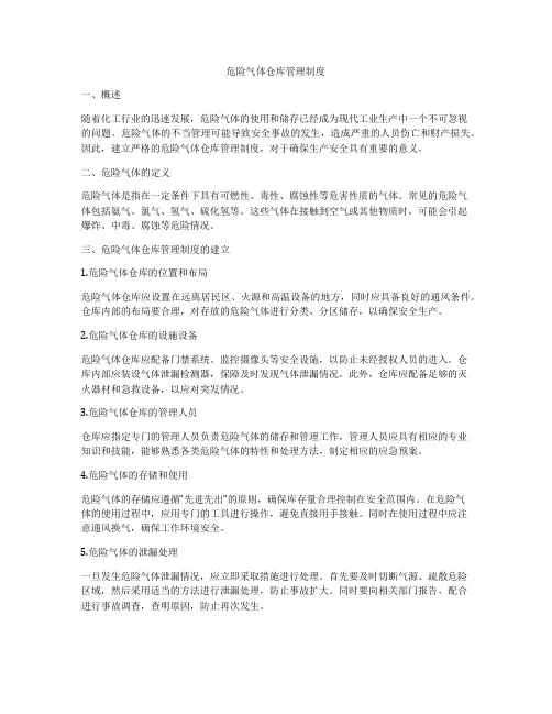 危险气体仓库管理制度