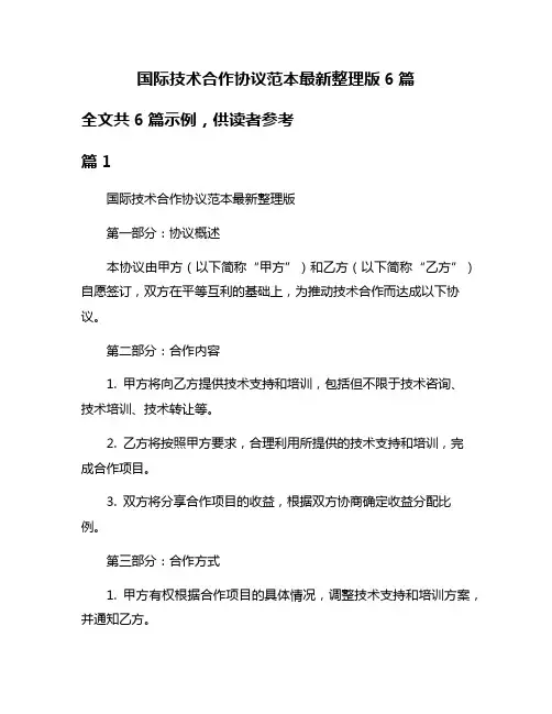 国际技术合作协议范本最新整理版6篇