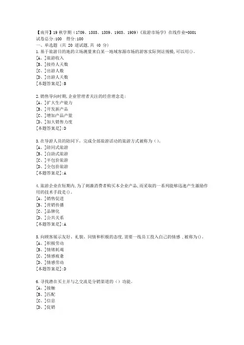 南开19秋学期(1709、1803、1809、1903、1909)《旅游市场学》在线答案1