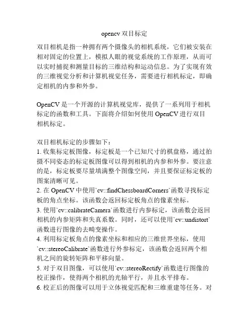 opencv双目标定