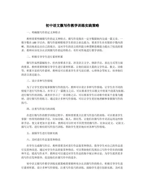 初中语文微写作教学训练实践策略