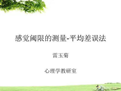 感觉阈限的测量-平均差误法——