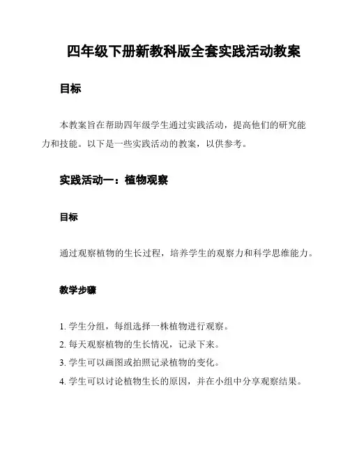 四年级下册新教科版全套实践活动教案